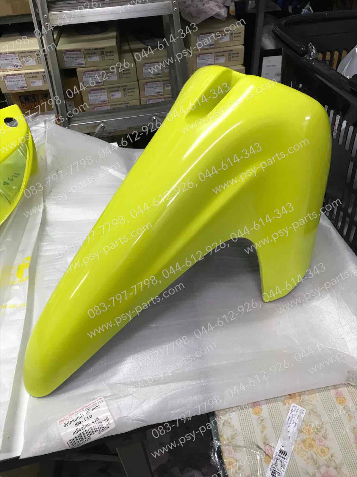 บังโคลนหน้า SMASH 110 (T) สีเหลือง (415)