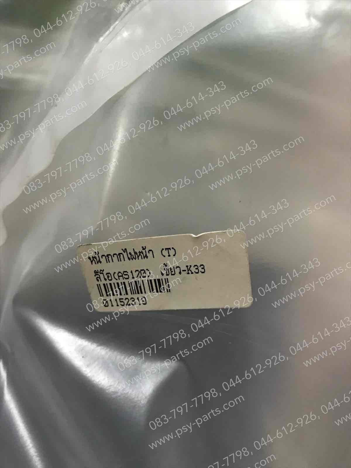 หน้ากากไฟหน้า LEO (AS120) (T) สีเขียว (K33)