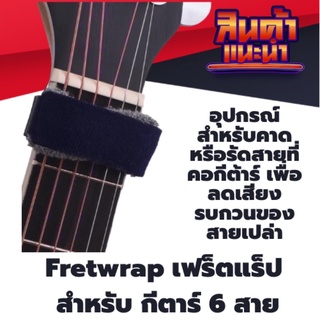 เฟร็ตแร็ป (Fret Wrap) ใช้กับกีตาร์ 6สาย (รัดสายที่คอกีต้าร์)