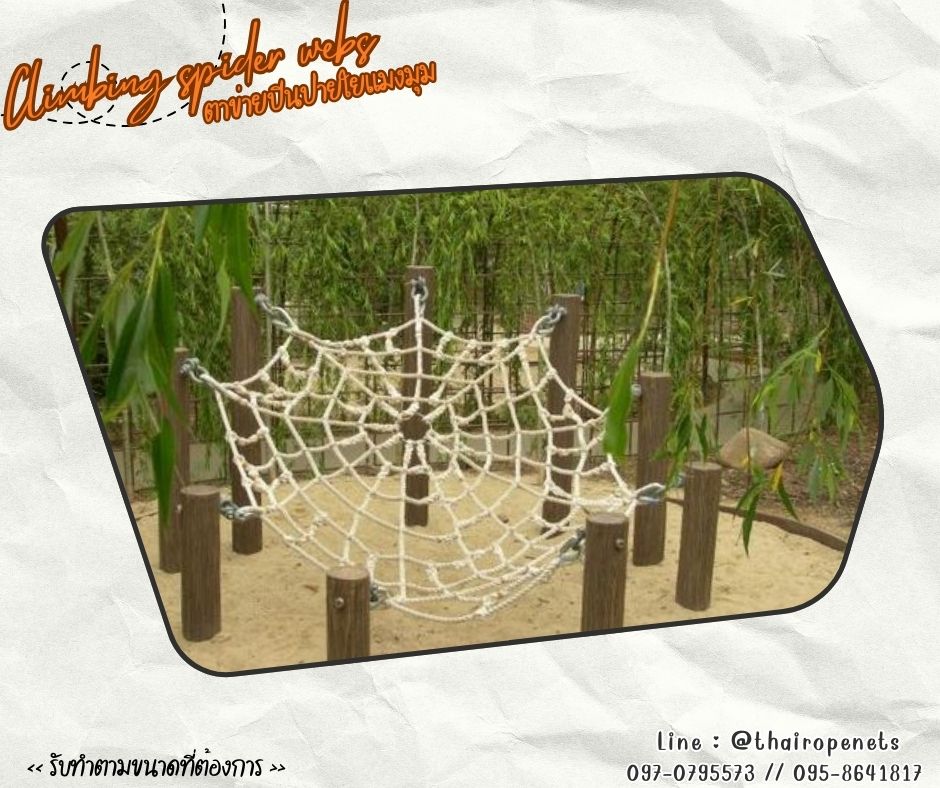 spider net ตาข่ายเชือกใยยักษ์ถักใยแมงมุม ตาข่ายปีนป่ายฐานกิจกรรมลูกเสือ Adventure สนามเด็กเล่น Playground Chrilden
