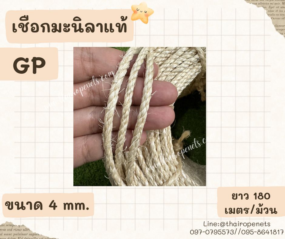 เชือกมะนิลาGPแท้ เกรดA 4 มิล ยาว 180 เมตร รุ่นสีอ่อน สีมินิมอล เชือกเกลียวแน่นเหนียว ผลิตจากเส้นใยป่านแท้ 100% ผลิตในไทย พร้อมส่ง
