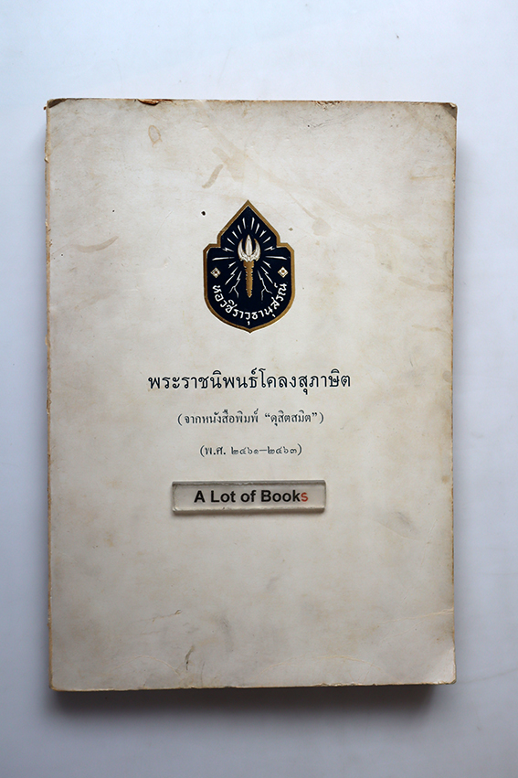 พระราชนิพนธ์โคลงสุภาษิต