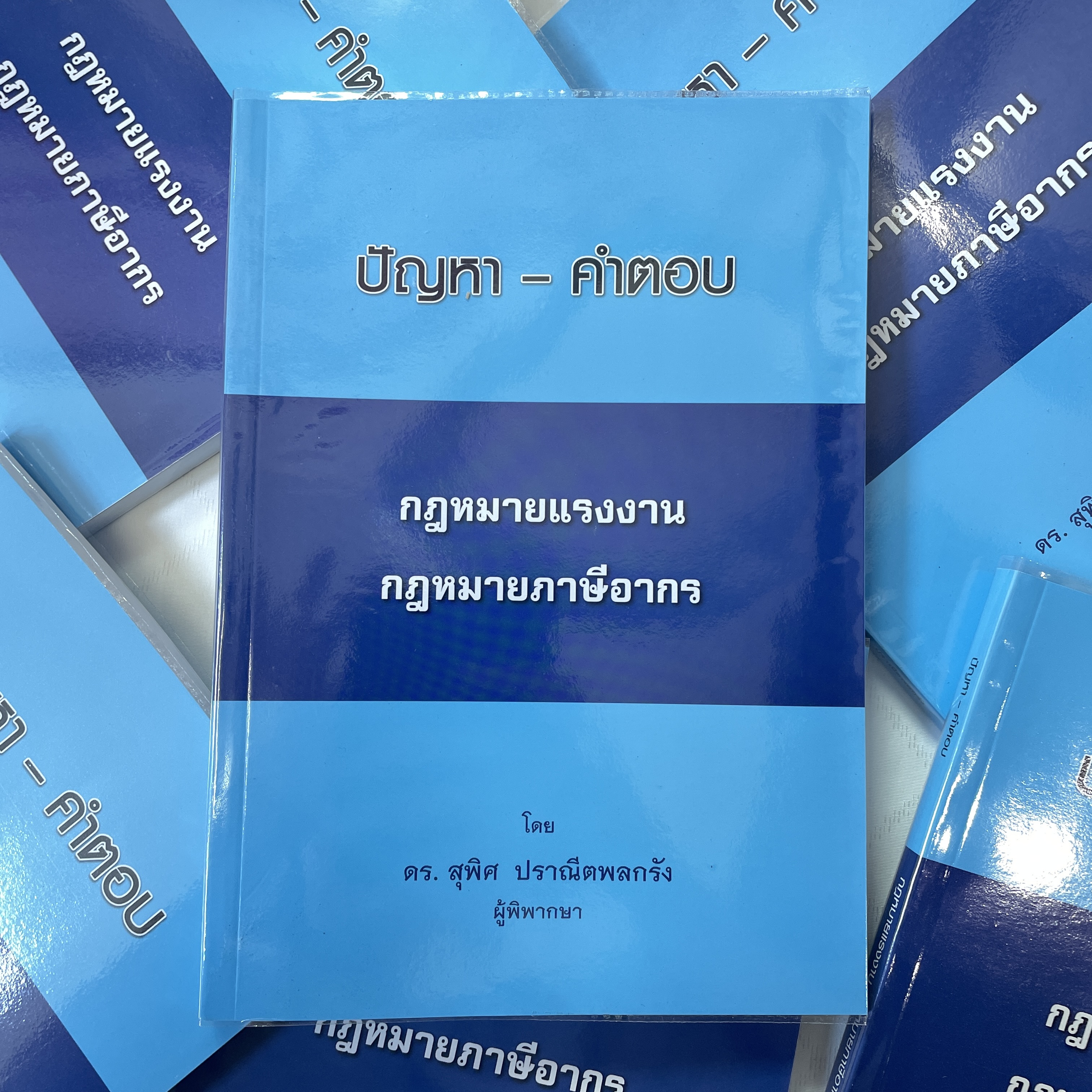 ปัญหา - คำตอบ กฎหมายแรงงาน กฎหมายภาษีอากร (ดร. สุพิศ ปราณีตพลกรัง) พิมพ์ : กรกฎาคม 2561