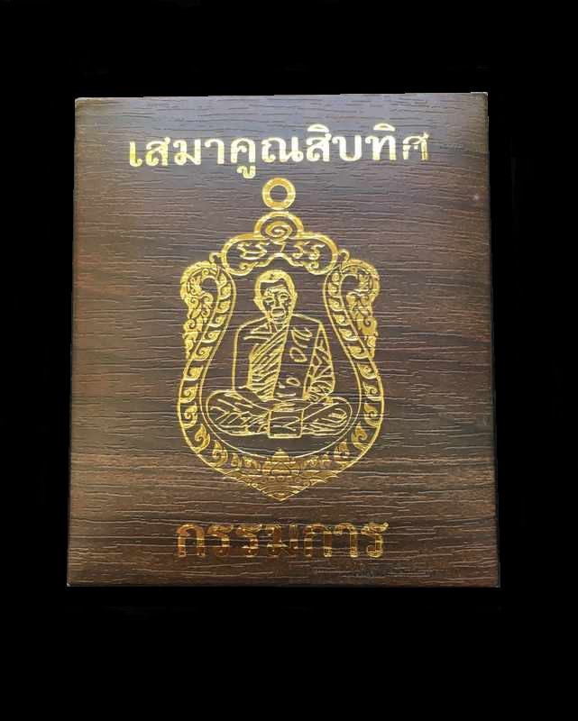 เสมาคูณสิบทิศ ปี ๒๕๕๘ จากชุดกรรมการอุปถัมภ์ รายการจัดสร้าง ๕.๑ เหรียญเสมาหลวงพ่อคูณ ปริสุทโธ วัดบ้านไร่ "๑ ใน ๓๓๙ เหรียญ" เนื้อเงิน หน้ากากเงิน ขอบเงิน ลงยา ๓ สี (บนแดง ขอบฟ้า จีวรเหลือง) หมายเลข ๑๕๓