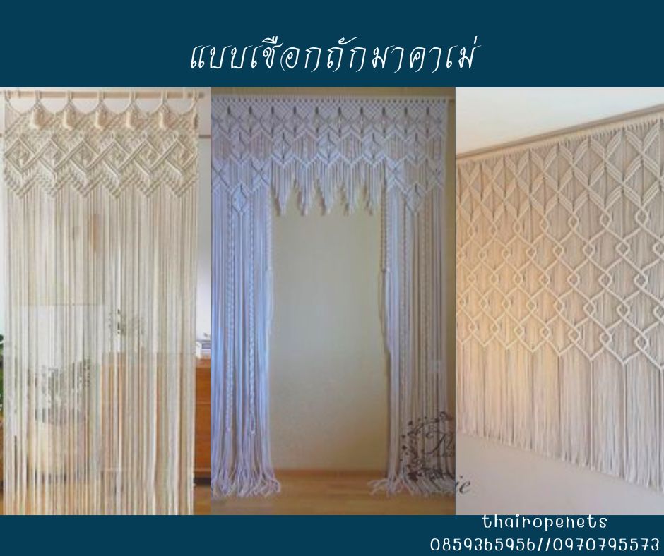 รับถักเชือก จากเชือกมาคาเม่ ถักม่านประตู ม่านหน้าต่าง ตามแบบที่ลูกค้าสั่ง โดยช่างฝีมือที่มีความชำนาญนับ 10 ปี