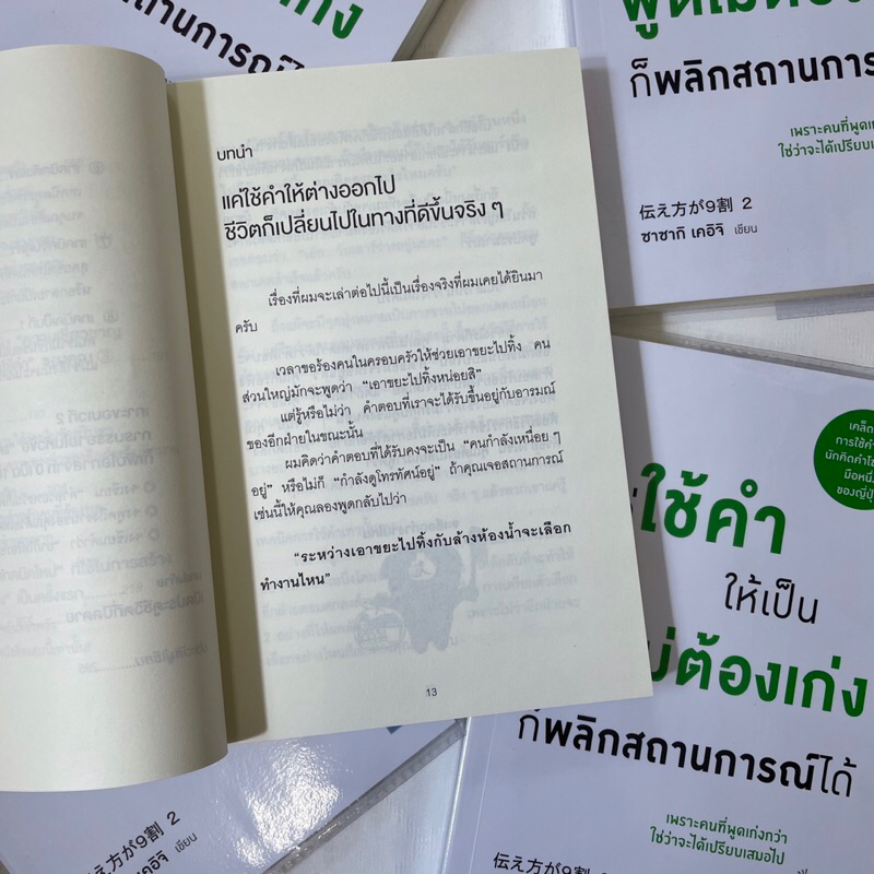 (ห่อปก) แค่ใช้คำให้เป็น พูดไม่ต้องเก่งก็พลิกสถานการณ์ได้ /ผู้เขียน: ซาซากิ เคอิจิ /สำนักพิมพ์: วีเลิร์น(we learn)