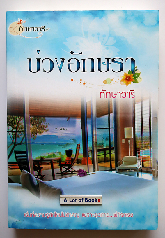 บ่วงรักอักษรา