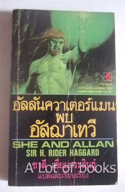 อัสลันควาเตอร์แมนพบอัสฌาเทวี