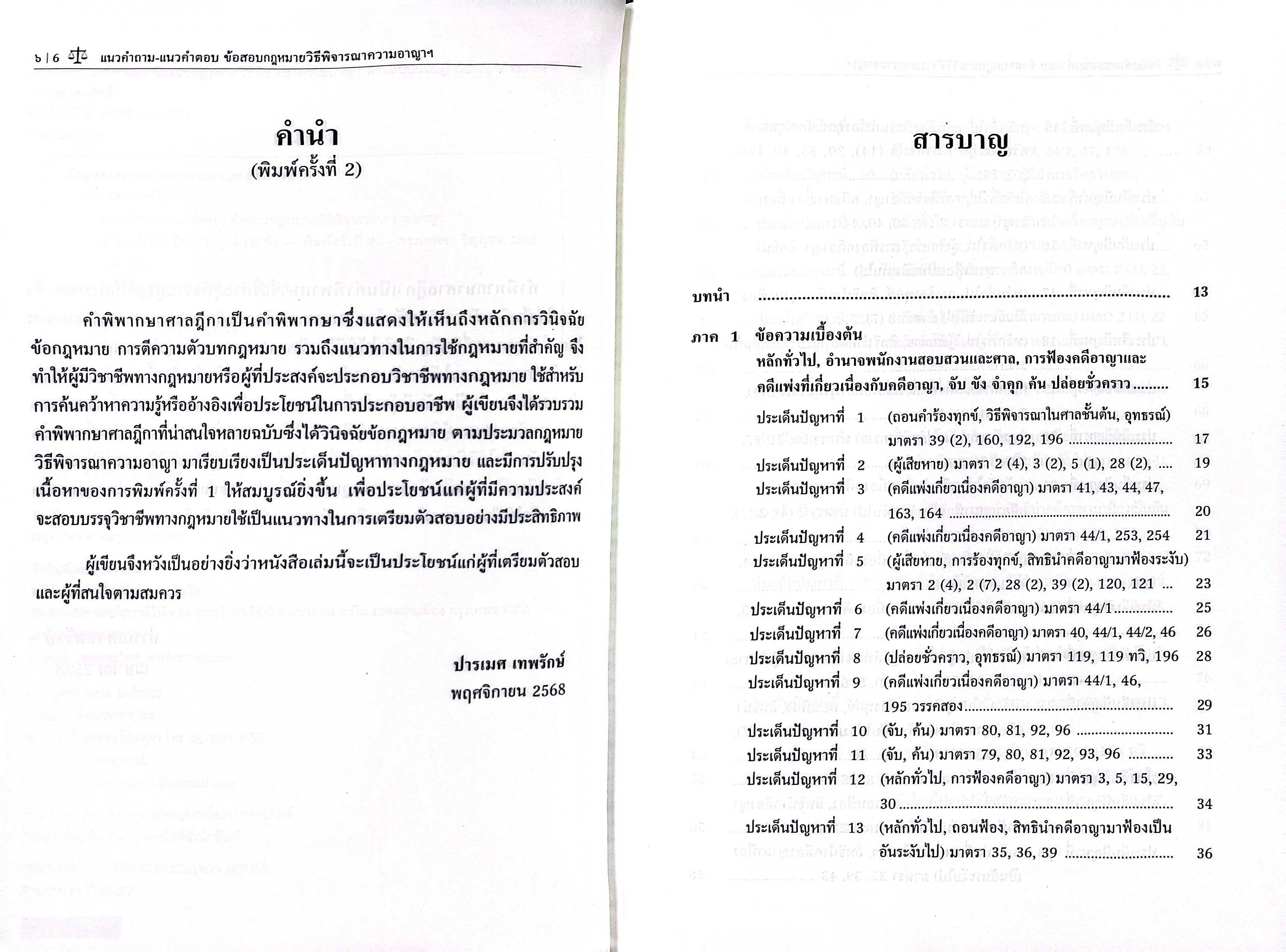 (ห่อปก) แนวคำถาม-แนวคำตอบ ข้อสอบกฎหมาย วิ.อาญา ตามแบบฉบับฎีกาประยุกต์ 100 ข้อ / ปารเมศ เทพรักษ์