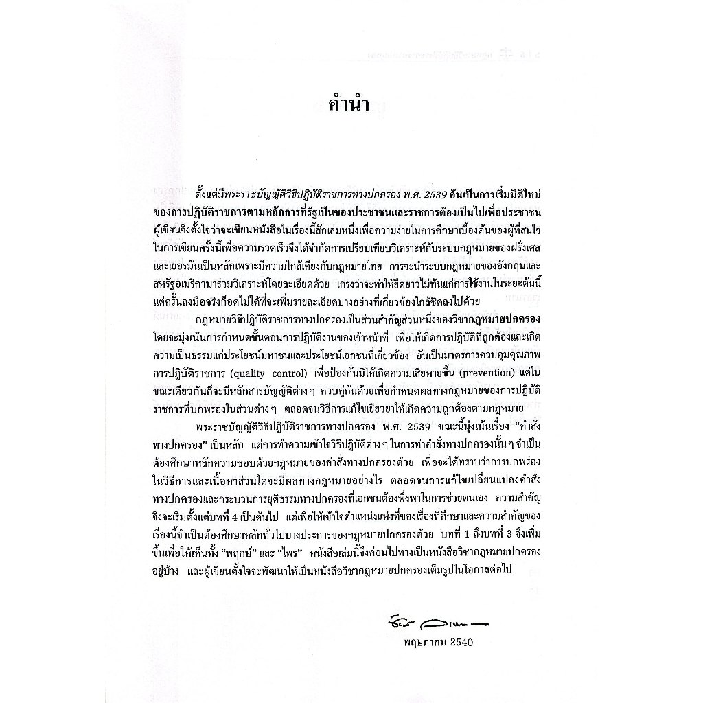 (ห่อปก) กฎหมายวิธีปฏิบัติราชการทางปกครอง / ศ.ชัยวัฒน์ วงศ์วัฒนศานต์