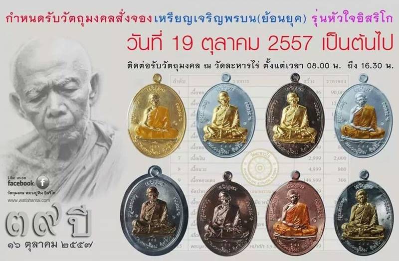 เหรียญเจริญพรบน ย้อนยุค รุ่นหัวใจอิสริโก หลวงปู่ทิม วัดละหารไร่ จัดสร้างปี ๒๕๕๗ เนื้อเงิน หมายเลข ๒๗๓