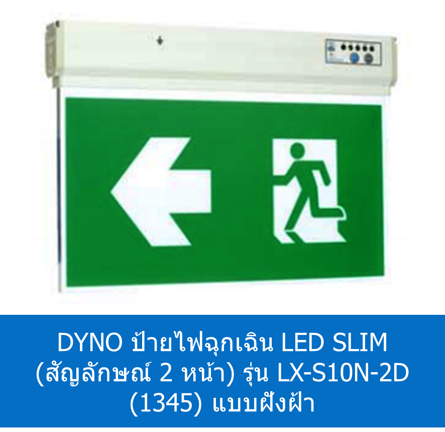 DYNO ป้ายไฟฉุกเฉิน LED SLIM (แบบ 2 หน้า) รุ่น LX-S10N-2D (1345) แบบฝังฝ้า