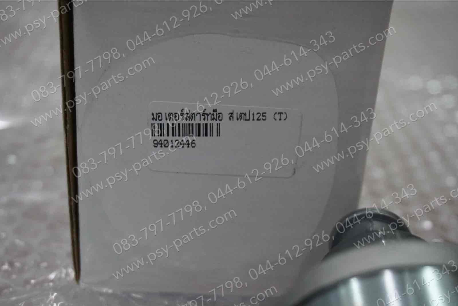 มอเตอร์สตาร์ทมือ STEP 125, HAYATE, JELATO, SKYDRIVE, VIVA (T) ชุดใหญ่