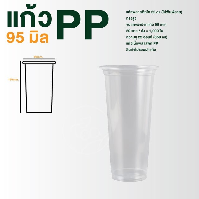 [ยกลัง 20 แถว] แก้วทรงสูง แก้วทรงยีราฟ แก้วPP ปาก95 เรียบใส แก้วพลาสติก แก้ว 22ออนซ์ ไม่พิมพ์ลาย บรรจุ 1,000 ใบ