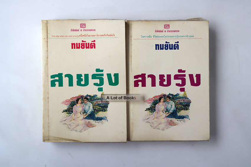 สายรุ้ง ( 2 เล่มจบ )