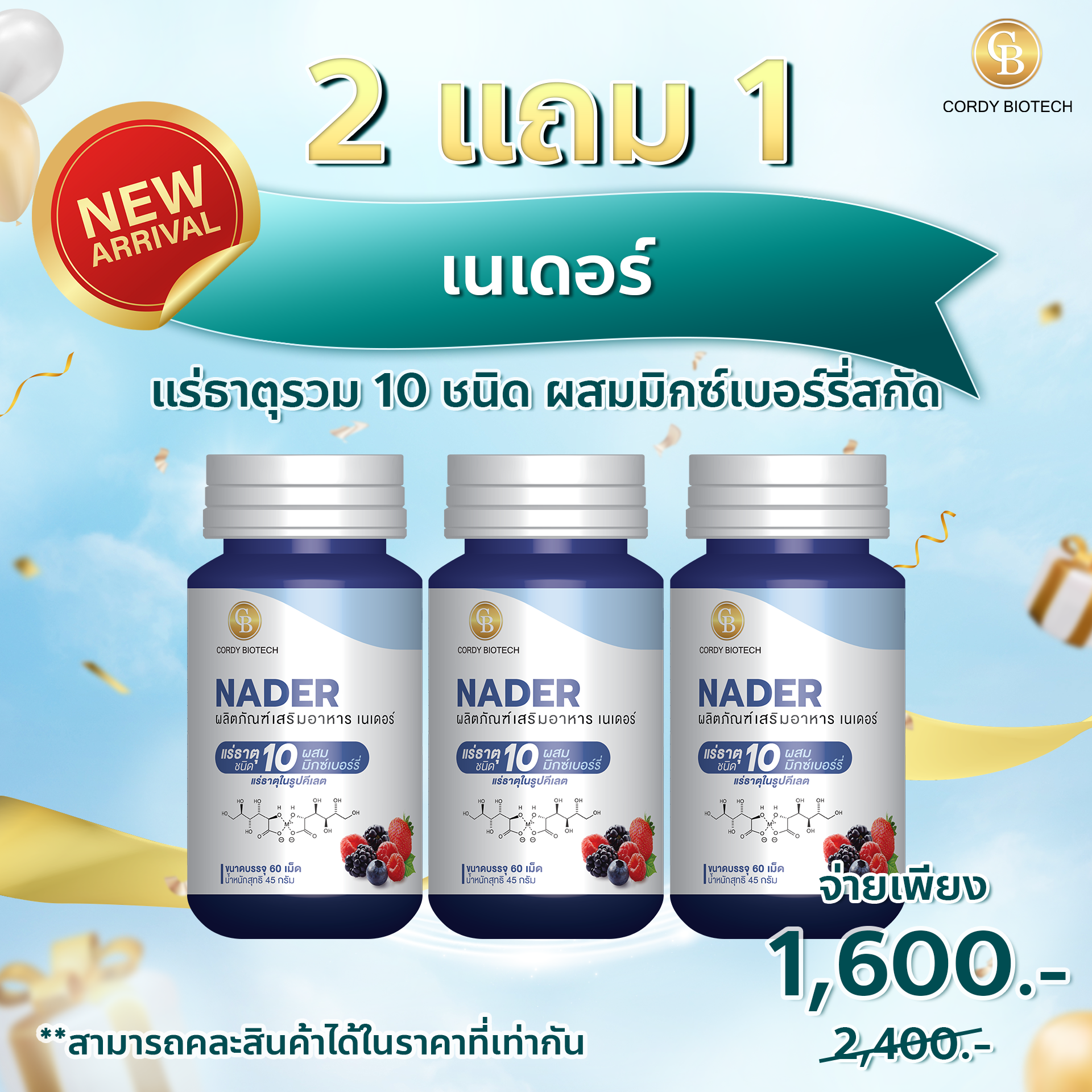 (Pro ก.ย.68) Nader เนเดอร์ แร่ธาตุรวม 10 ชนิด ผสมมิกซ์เบอร์รี่