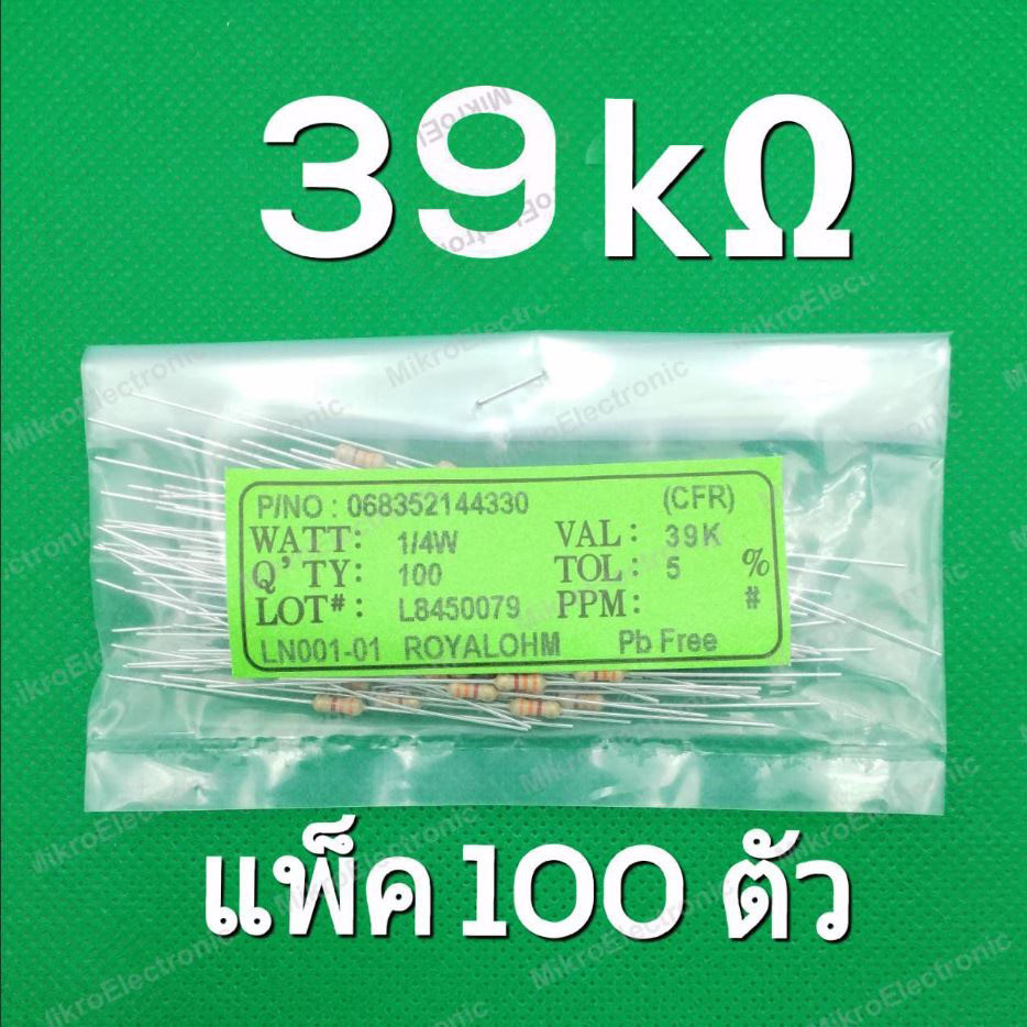 39K 1/4W 5% ตัวต้านทาน แพ็คละ 100 ตัว Carbon Film Fixed Resistor