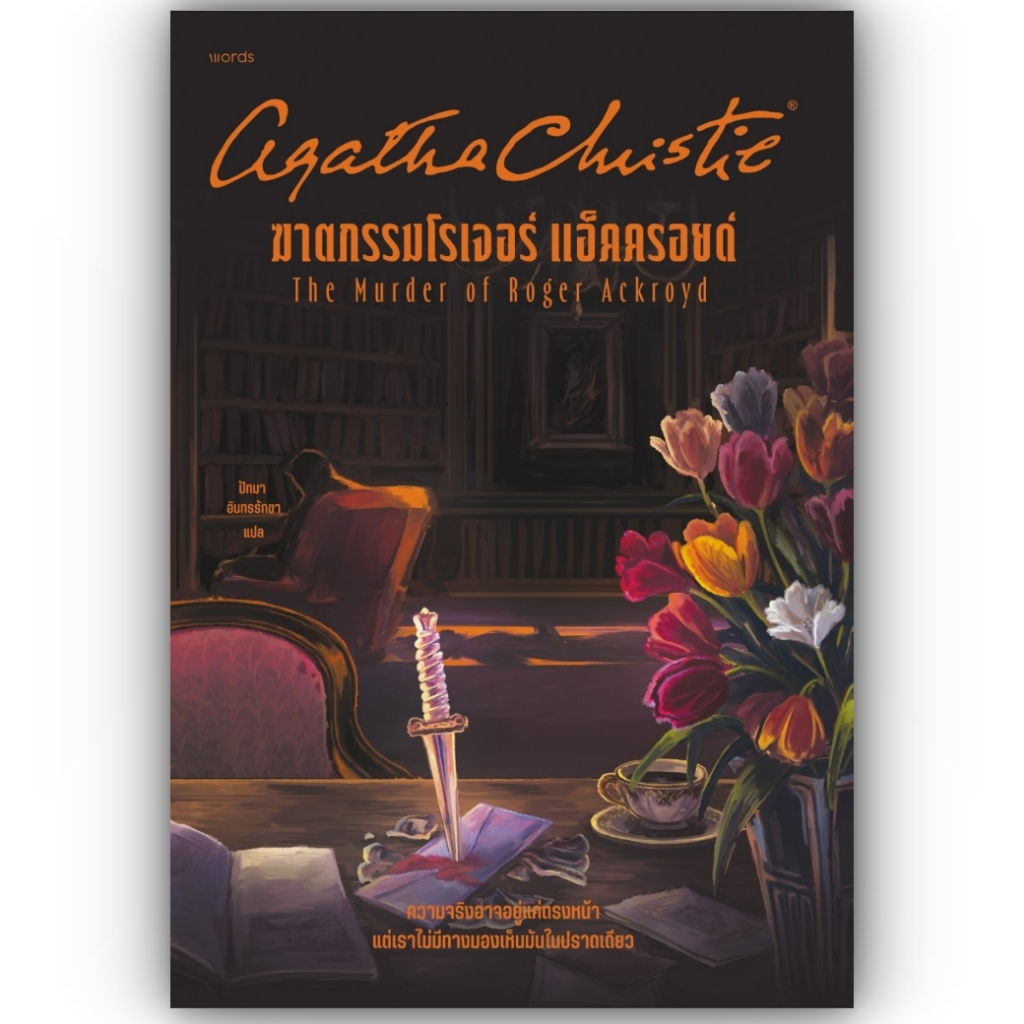 [ฆาตกรรมโรเจอร์ แอ็คครอยด์]/[ฆาตกรรมเอบีซี] /ผู้เขียน อกาธา คริสตี้/ สำนักพิมพ์: words publishing /หมวดหมู่ นิยายแปล