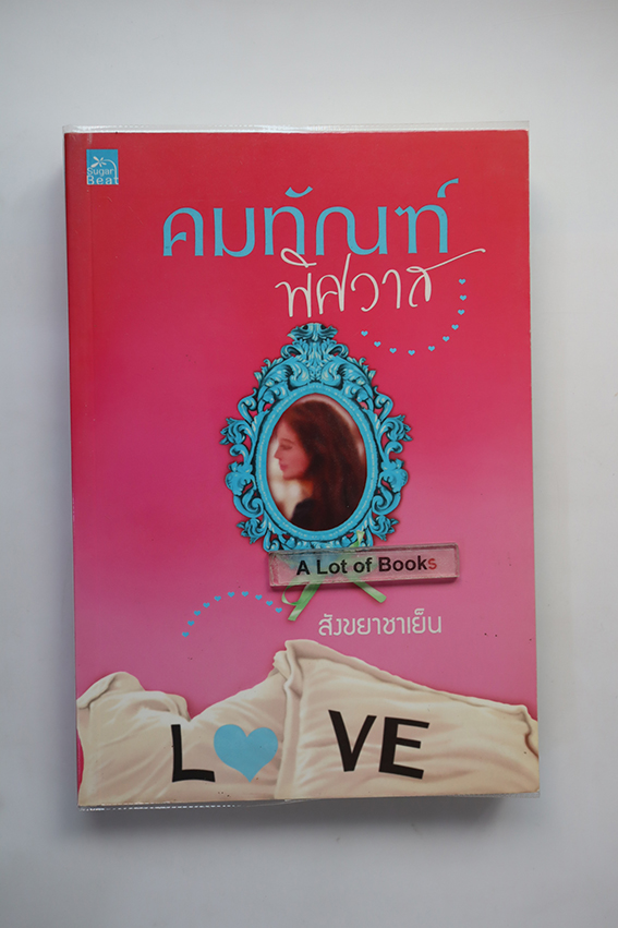 คมทัณฑ์พิศวาส