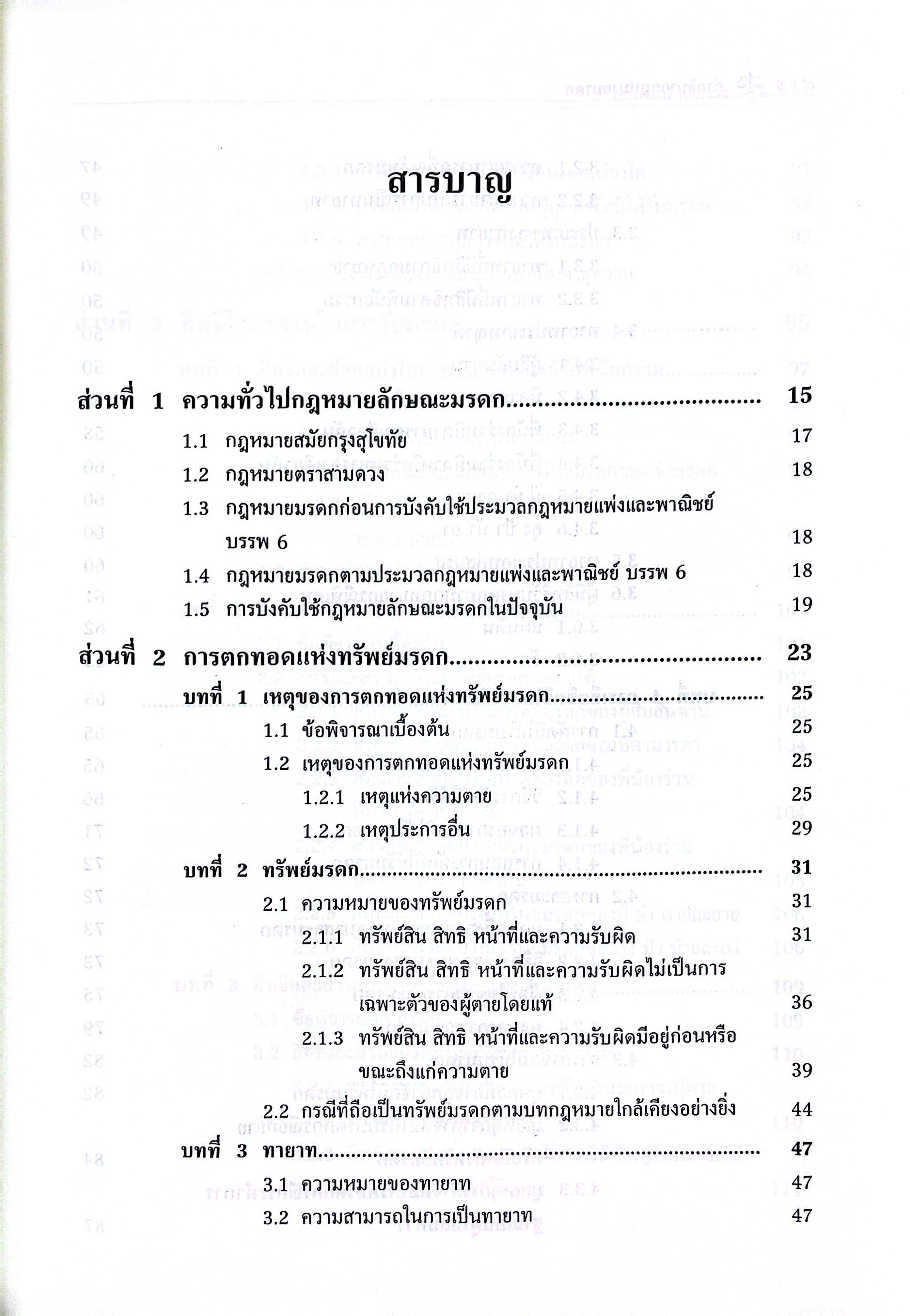 (ห่อปก) คำอธิบาย กฎหมายมรดก (ผศ.ดร.กฤษรัตน์ ศรีสว่าง) ปีที่พิมพ์ : มิถุนายน 2568 (ครั้งที่ 7)