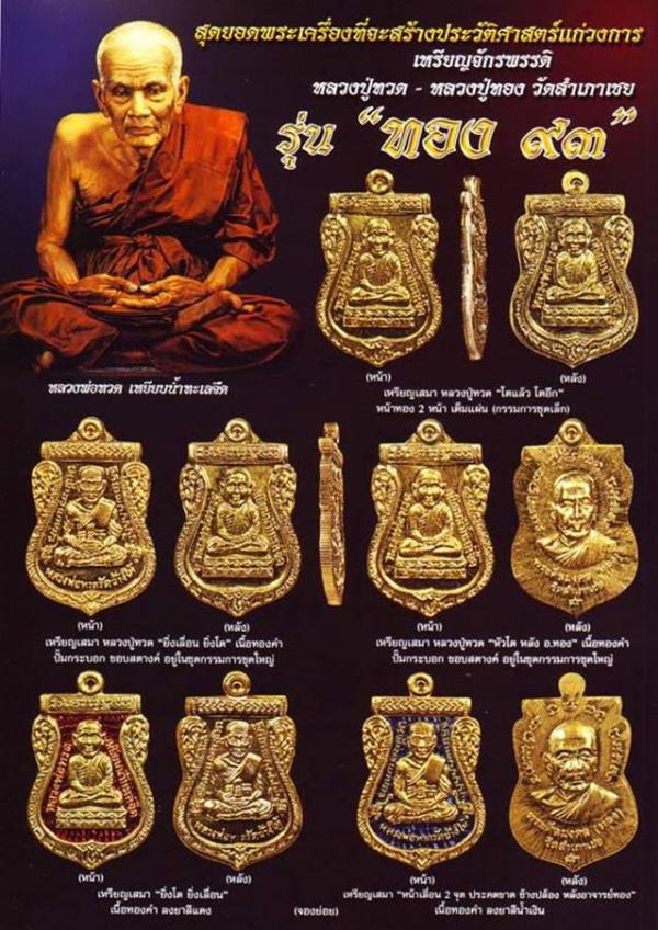เหรียญหลวงปู่ทวด อาจารย์ทอง รุ่นทอง ๙๓ (พิมพ์โตแล้ว โตอีก) จากชุดกรรมการเล็ก เนื้อทองฝาบาตร ตอกโค๊ต