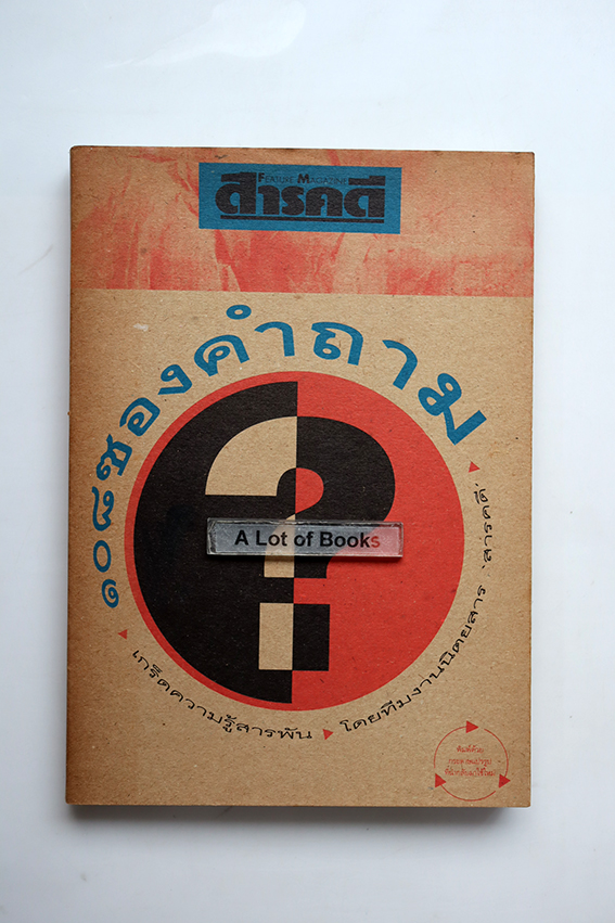 108 ซองคำถาม