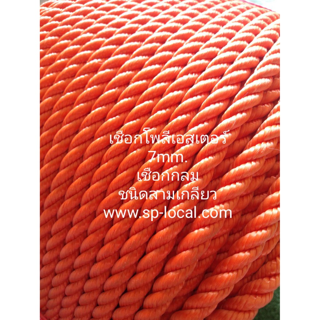 เชือกโพลีเอสเตอร์ แบบ 3 เกลียว ขนาดเส้น 7 mm.(สีดำ สีขาว สีส้ม) แบบแบ่งขาย มีพร้อมส่ง