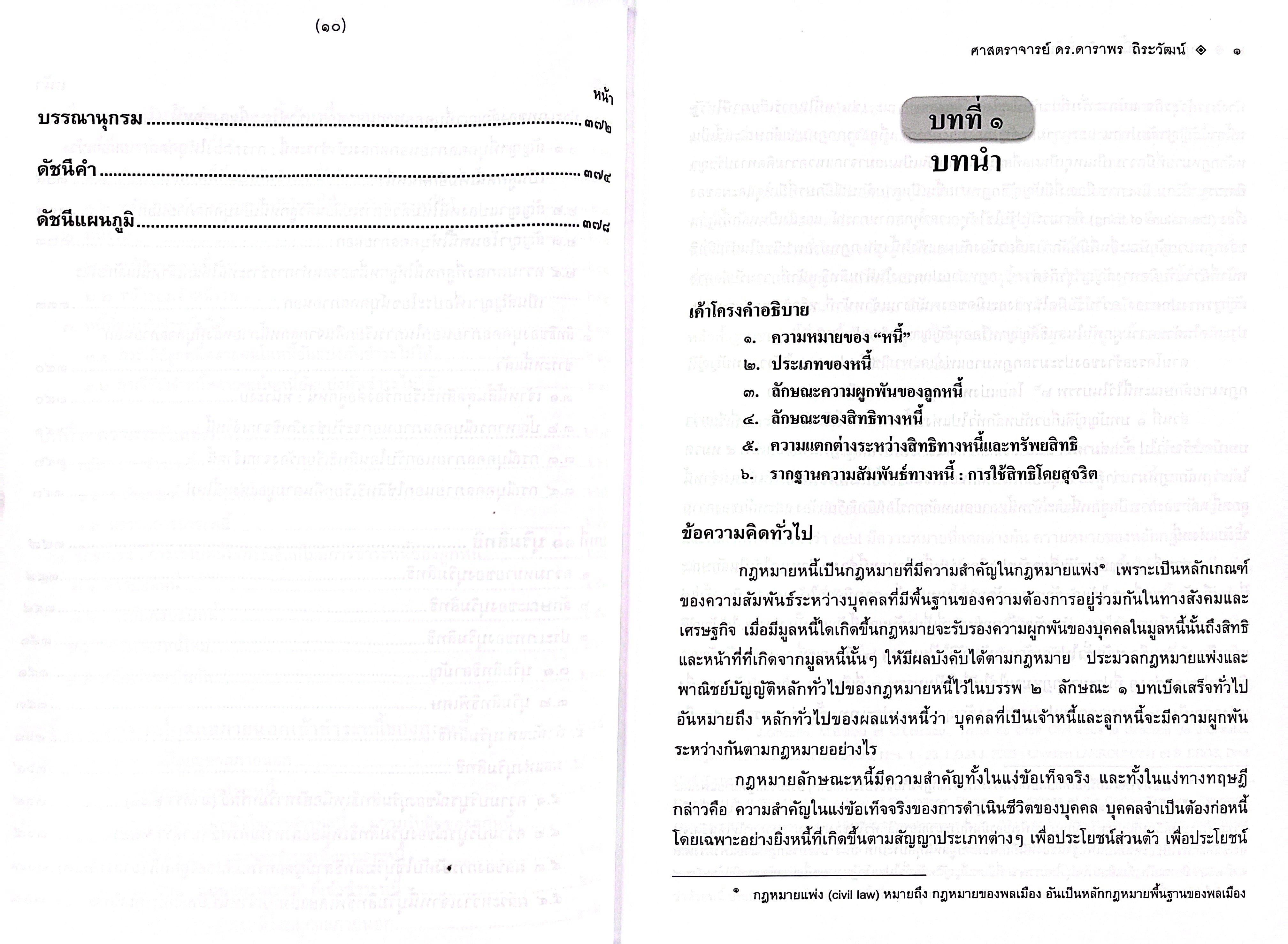 (ห่อปก) กฎหมายหนี้ หลักทั่วไป (ศ.ดร.ดาราพร ถิระวัฒน์)