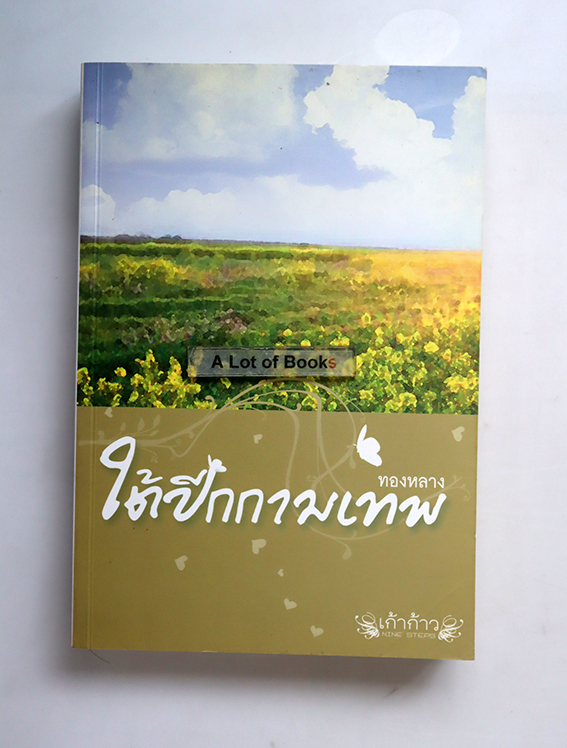 ใต้ปีกกามเทพ
