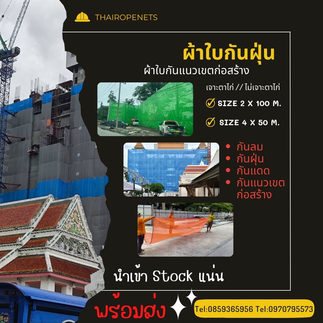 Meshsheet เมชชีท ผ้าใบกันฝุ่น ตาข่ายงกันตกงานก่อสร้าง ผสมสารป้องกันไฟลาม ป้องกันฝุ่นละออง เข้า/ออก บริเวณเขตก่อสร้าง