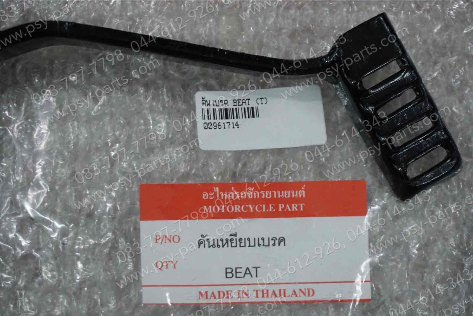 คันเบรค BEAT (T) ดรัมเบรค