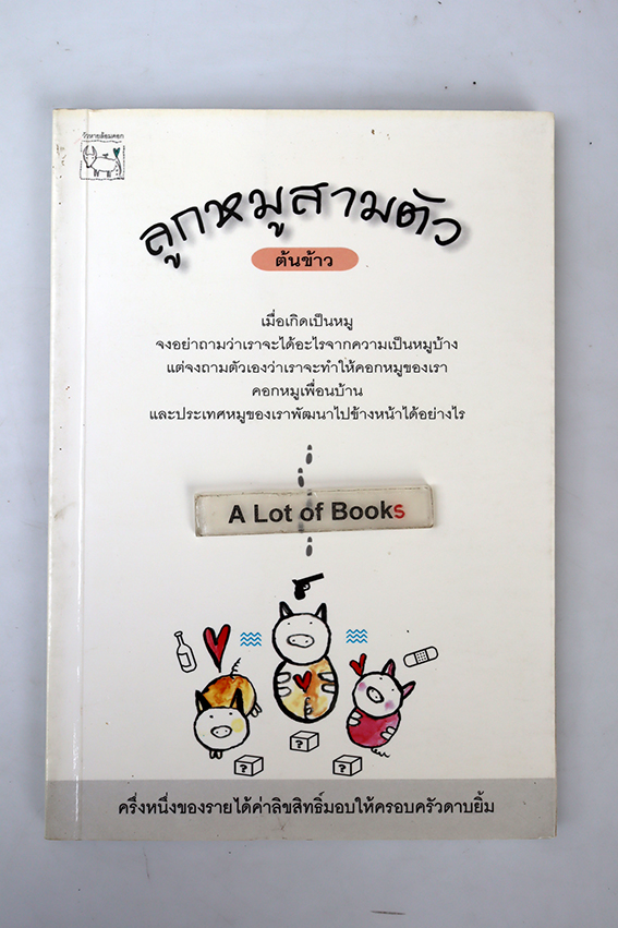 ลูกหมูสามตัว
