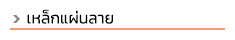 progress steel บริษัทเปิดดำเนินการมานานมากกว่า 10 ปี ตั้งอยู่ฝั่งธนบุรี ถ. สุขสวัสดิ์ ถ. พระราม 2 ทางเราจัดจำหน่ายเหล็กทั้งปลีกและส่ง เหล็กรูปพรรณทุกชนิดมีบริการจัดส่งทั่วไทย และสินค้าบางชนิดมีบริการตัดแบ่งขายด้วยค่ะ ลูกค้ามั่นใจได้ในบริการของเรา สินค้าของเราครอบคลุมทั้งเหล็ก, สแตนเลส ทองเหลือง, ทองแดง, อลูมิเนียม และซิงค์ สนใจสินค้าชนิดใดสามารถสอบถามเข้ามาได้ ท่อดำ, ท่อเหลี่ยม (เหล็กกล่อง), ท่อแบน (เหล็กกล่องไม้ขีด), เหล็กฉาก, เหล็กแบน, เหล็กแผ่นดำ เหล็กแผ่นลาย, เหล็กตัวซี, เหล็กรางน้ำ, เพลาขาว, เพลาหกเหลี่ยม, เหล็กแผ่นตัดตามแบบ, ท่อไม่มีตะเข็บ, เหล็กแผ่นแข็ง S50C, ท่อ API #40 #80 ท่ออาบสังกะสี, ท่อไอเสีย, เหล็กไอบีม, เหล็กเอชบีม, เหล็กไวด์แฟรงด์, เหล็กรางรถไฟ, เพลาอลูมิเนียม, ท่อแสตนเลส อุปกรณ์ฟิตติ้งเหล็กและสแตนเลส, แผ่นลายอลูมิเนียม, ตะแกรงเหล็กฉีก, ไวร์เมช wide mesh, เหล็กแผ่นซิงค์, เพลาหัวฟ้า SCM4, เพลาหัวแดง S45C, เพลาทองเหลือง, ท่อสเตย์ ,ท่อสตีม sch40, sch80, ท่อหนาขนาดต่างๆ, ท่อเฟอร์นิเจอร์, สี่เหลี่ยมตัน 