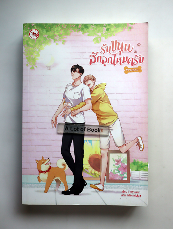 รักขนุนสักลูกไหมครับ