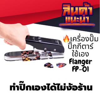 เครื่องปั๊ม ที่ตัดปิ๊ก กีต้าร์ สามารถปั๊ม ปิ๊กกีตาร์ออกมาใช้เอง