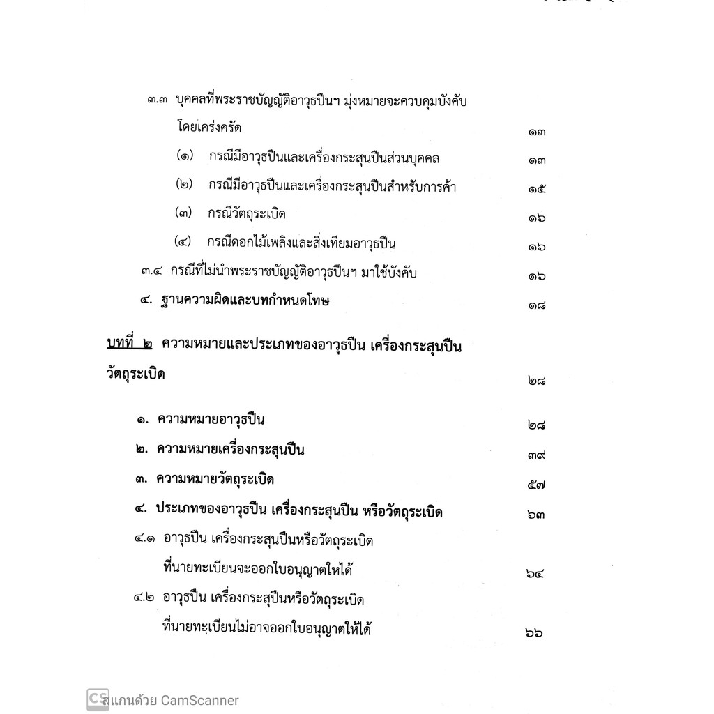 กฎหมาย และคดีอาวุธปืน (สรารักษ์ สุวรรณเสรี, อาคม ศรียาภัย) [พิมพ์ครั้งที่ 3 : พฤษภาคม 2563]