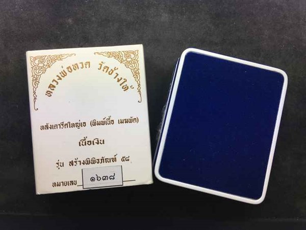 พระหลวงพ่อทวด วัดช้างให้ รุ่นสร้างพิพิธภัณฑ์ ๕๘ หลังเตารีดใหญ่ A (พิมพ์เนื้อ เมฆพัตร) เนื้อเงิน หมายเลข ๑๖๓๘