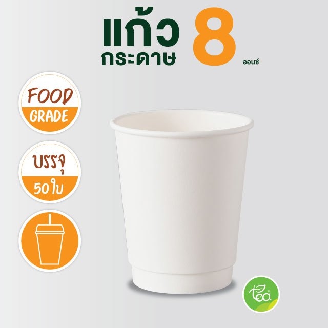 แก้วกระดาษ สีขาว 8ออนซ์ แก้วกาแฟร้อน แก้วกาแฟกระดาษ แก้วใช้แล้วทิ้ง แก้วชิม ไม่มีหูจับ แก้วกระดาษผนังสองชั้น ดับเบิ้ลวอลล์ 50ใบ/แพ็ค