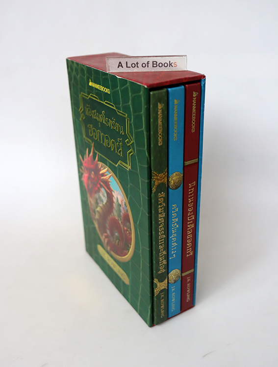 Boxset ห้องสมุดโรงเรียนฮอกวอตส์