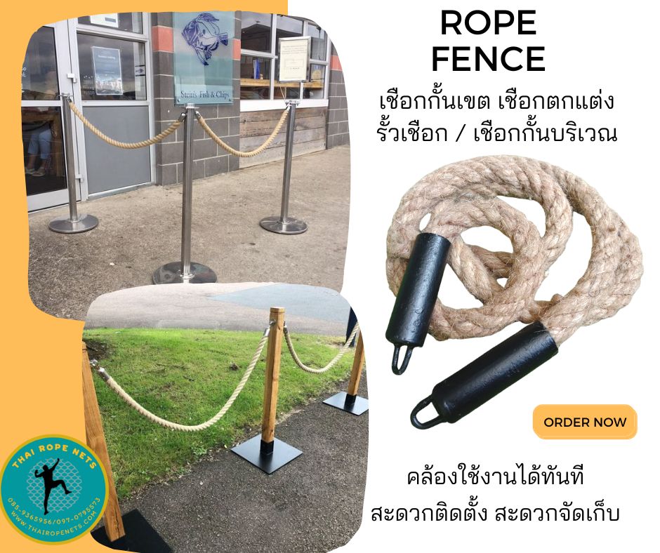 เชือกตกแต่งทางเดิน เชือกกั้นบริเวณ เชือกกันตกบันได เชือกตกแต่งบ้านและสวน