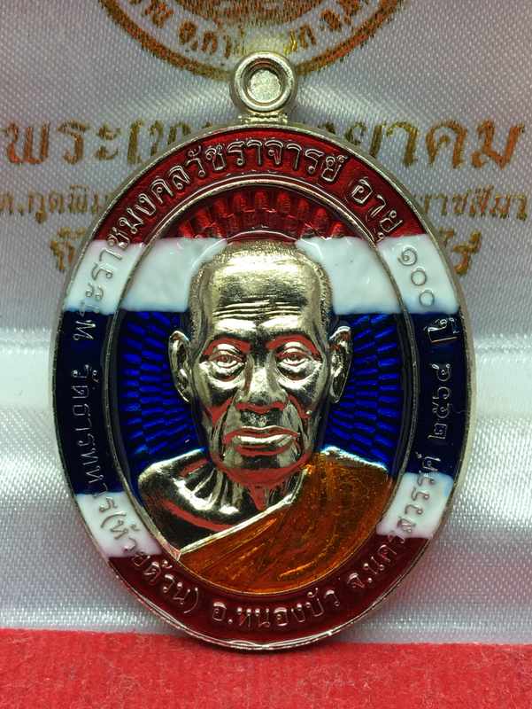 เหรียญหลวงพ่อพัฒน์ ปุญญกาโม วัดห้วยด้วน รุ่นเฮง ทวี ทรัพย์ จัดสร้างปี 2564 (รายการที่ 6) เนื้ออัลปาก้าลงยาลายธงชาติ 1 หมายเลข 9