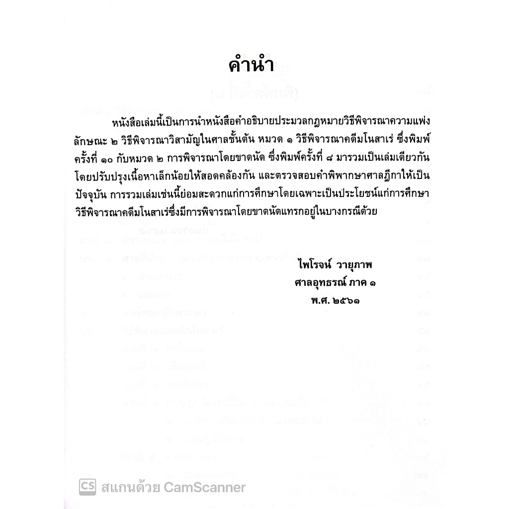 คำอธิบาย ประมวลกฎหมายวิธีพิจารณาความแพ่ง ลักษณะ 2 วิธีพิจารณาวิสามัญในศาลชั้นต้น[มโนสาเร่,ขาดนัด] (ศ.ไพโรจน์ วายุภาพ)