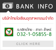 ชื่อบัญชี : บริษัทไทยโอเชียนอุตสาหกรรมจำกัด เลขที่บัญชี : 032-1-05855-8 ธนาคาร : กสิกรไทย สาขา สำเหร่ บัญชี : กระแสรายวัน