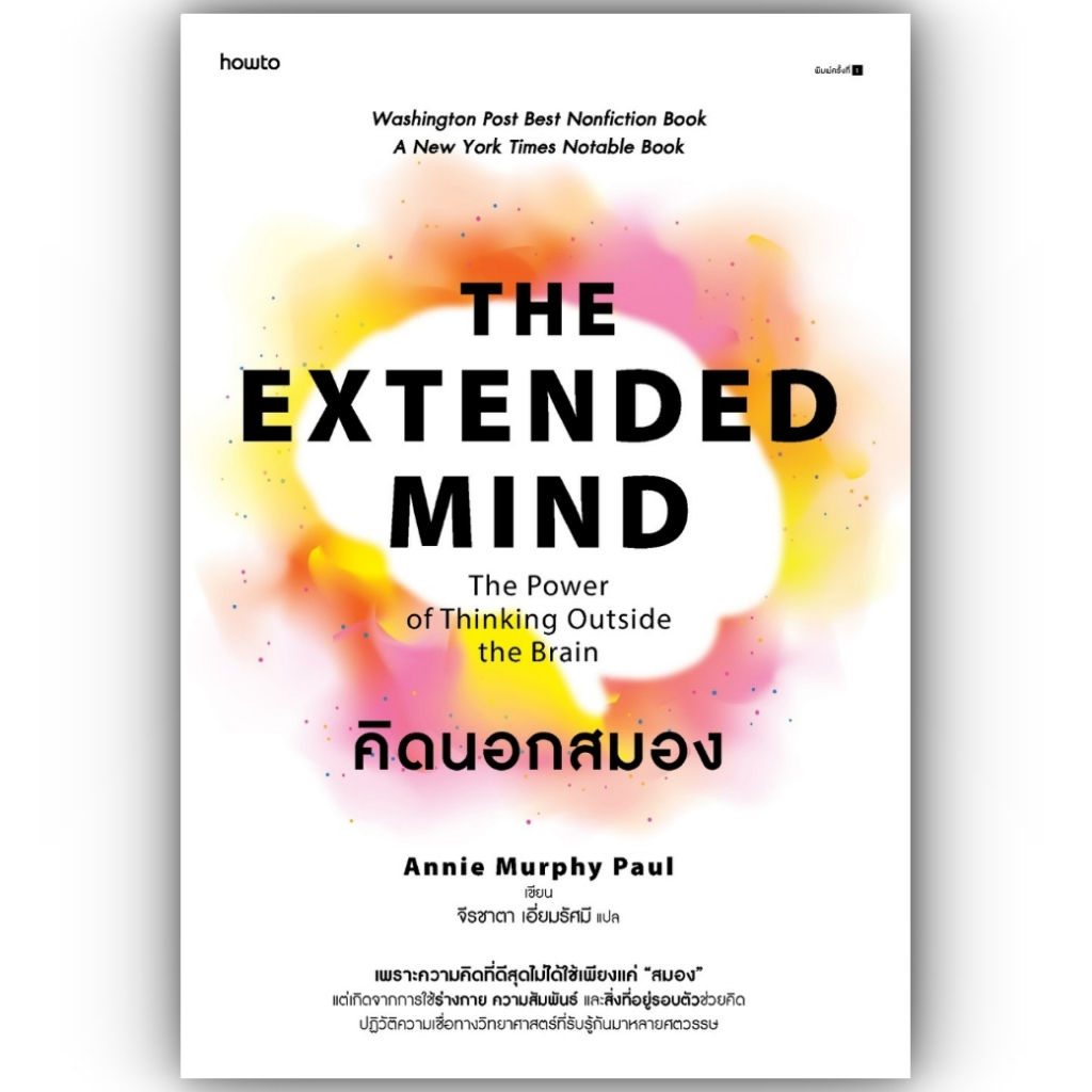 คิดนอกสมอง THE EXTENDED MIND / Annie Murphy Paul / จีรชาตา เอี่ยมรัศมี / อมรินทร์ How to / 9786161859893