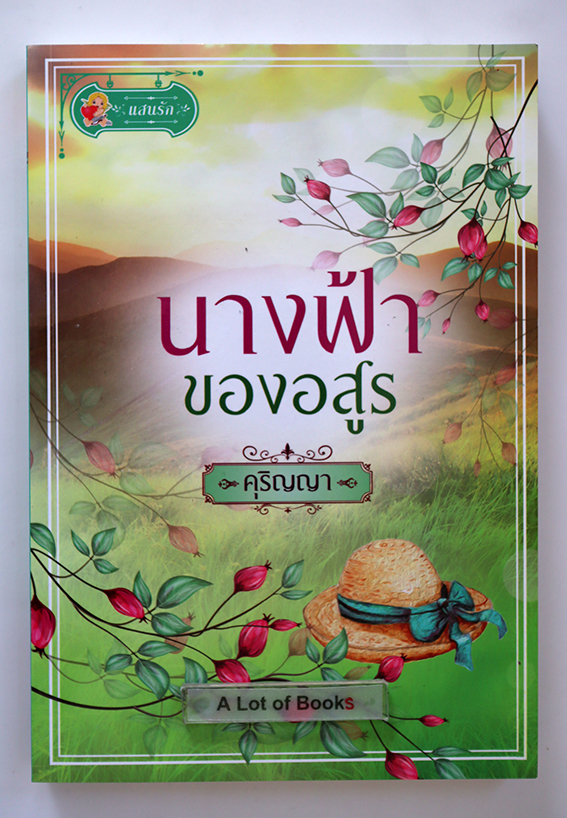 นางฟ้าของอสูร