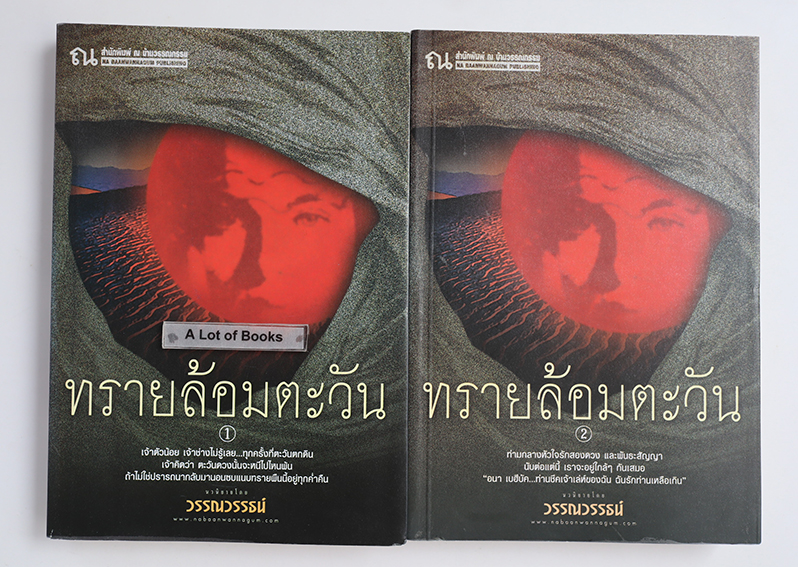 ทรายล้อมตะวัน ( 2 เล่มจบ )