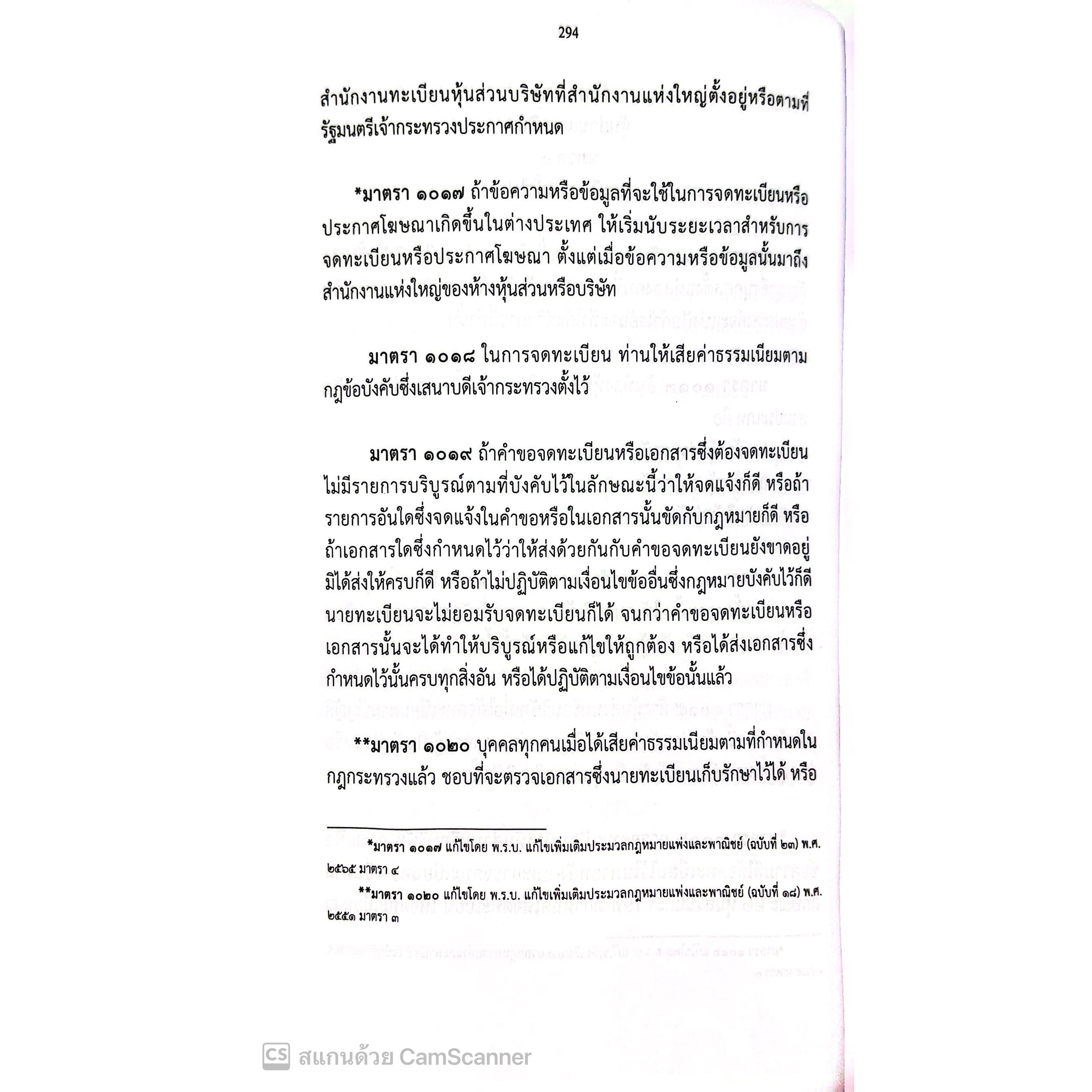 ประมวลกฎหมายแพ่งและพาณิชย์ 2566 (เล่มกลาง ปกอ่อน) / โดย : สมชาย พงษ์พัฒนาศิลป์ / ปีที่พิมพ์ : พฤษภาคม 2566