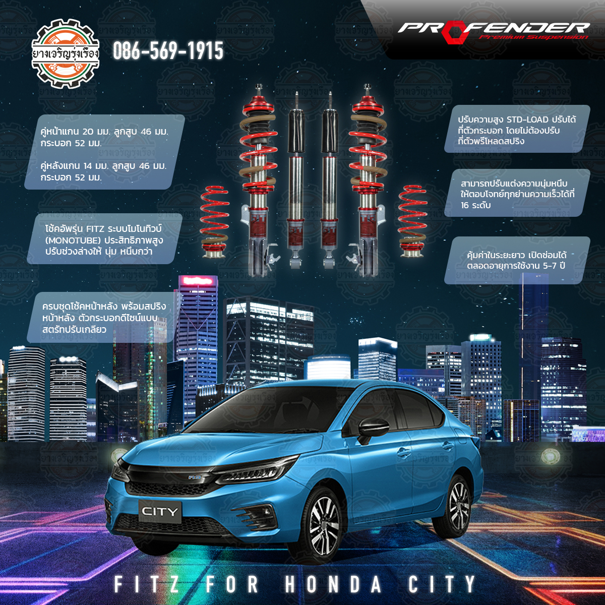 โช้คอัพ Profender อัพเกรด รุ่น FITZ สำหรับรถยนต์ยี่ห้อ HONDA CITY 2008-ON