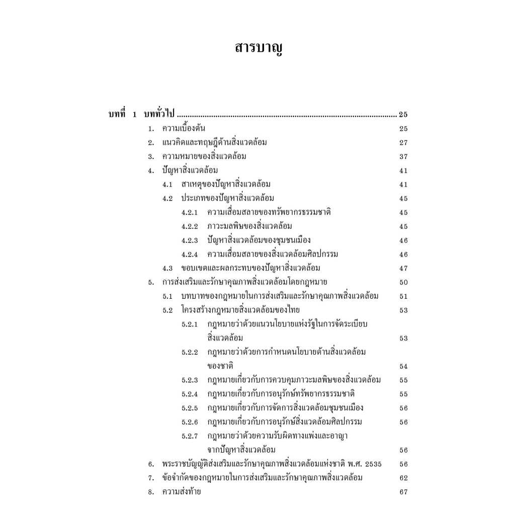 กฎหมายเกี่ยวกับสิ่งแวดล้อม/โดย:รองศาสตราจารย์ ดร.อุดมศักดิ์ สินธิพงษ์ / ปีที่พิมพ์ : มิถุนายน 2566 (ครั้งที่ 6)