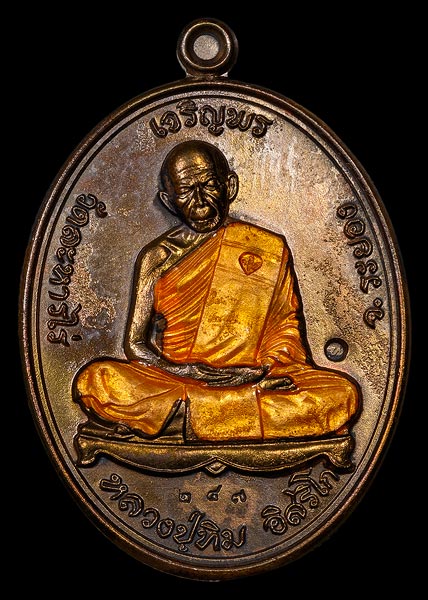 เหรียญเจริญพรบน (ย้อนยุค) หลวงปู่ทิม วัดละหารไร่ รุ่นหัวใจอิสริโก จัดสร้างปี ๒๕๕๗ เนื้อนวะลงยาจีวรเหลือง หมายเลข ๒๔๗